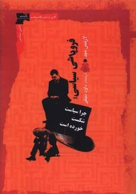 فروپاشی سیاسی(چرا سیاست شکست خورده است)