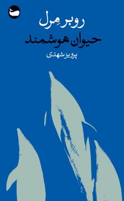 حیوان هوشمند