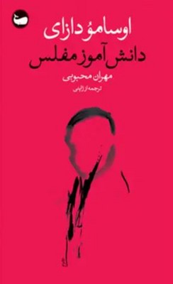 دانش آموز مفلس