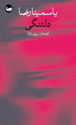 دلتنگی