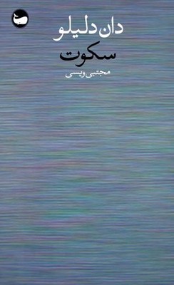سکوت 