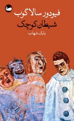 شیطان کوچک