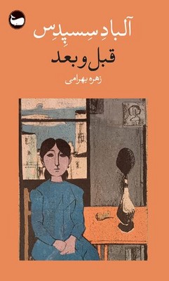 قبل و بعد