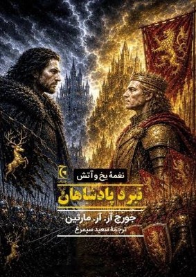 نغمه یخ و آتش(نبرد پادشاهان)