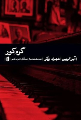 گره کور