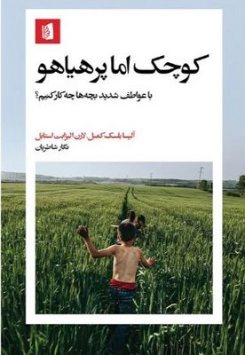 کوچک اما پر هیاهو(با عواطف شدید بچه ها چه کار کنیم؟)