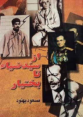 از سید ضیا تا بختیار
