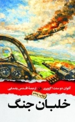 خلبان جنگ