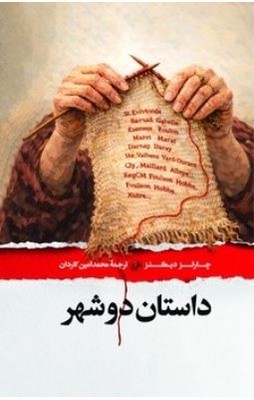 داستان دو شهر