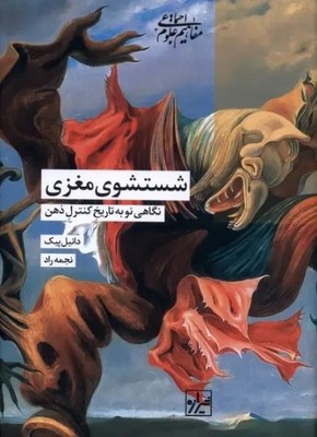 شستشوی مغزی(نگاهی نو به تاریخ کنترل ذهن)