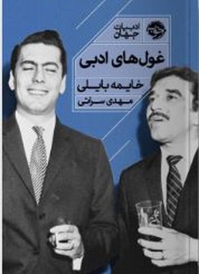 غول های ادبی
