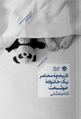 تاریخچه مختصر یک خانواده خوشبخت