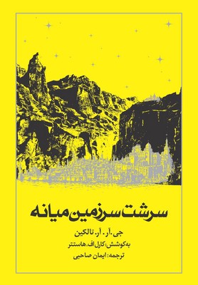 سرشت سرزمین میانه