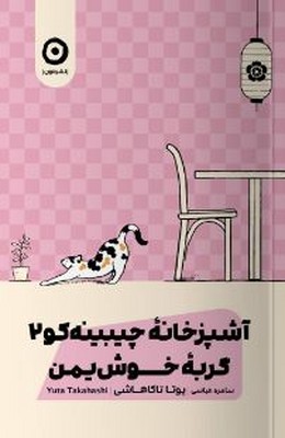 آشپزخانه چیبینه کو 2 گربه خوش یمن