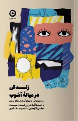 زندگی در میان آشوب(روایت هایی از دوام آوردن شاد بودن)