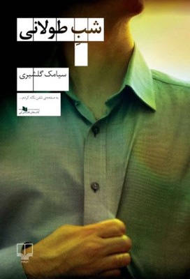 شب طولانی