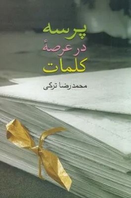 پرسه در عرصه کلمات
