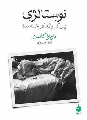 نوستالژی(پس کی واقعا در خانه ایم؟)