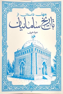 چهل داستان از تاریخ سامانیان