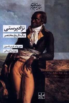 نژاد پرستی یک تاریخ مختصر