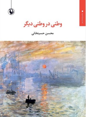 وطنی در وطن دیگر