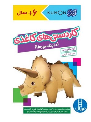 کاردستی های کاغذی(دایناسور ها)