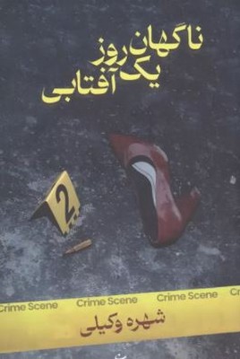 ناگهان یک روز آفتابی