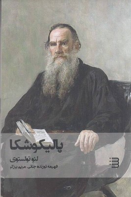 پالیکوشکا 