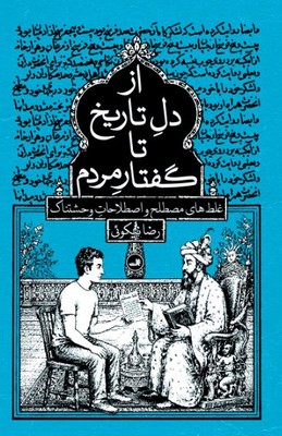 از دل تاریخ تا گفتار مردم 