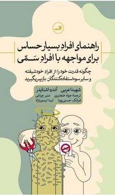 راهنمای افراد بسیار حساس برای مواجهه با افراد سمی