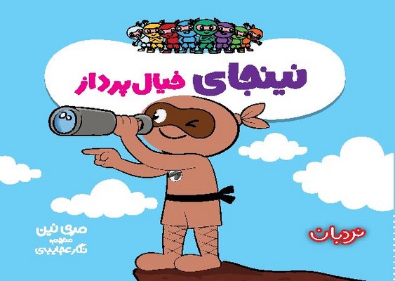 فوت و فن زندگی(نینجای خیال پرداز)