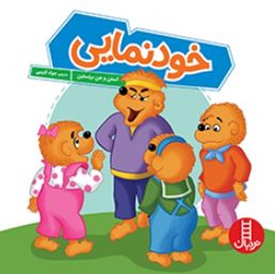خانواده خرسی (خود نمایی)