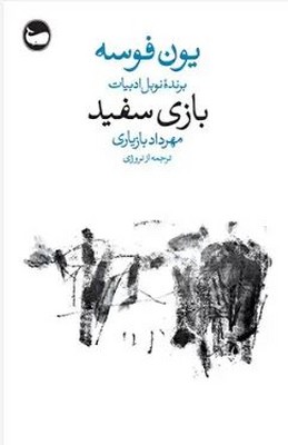 بازی سفید