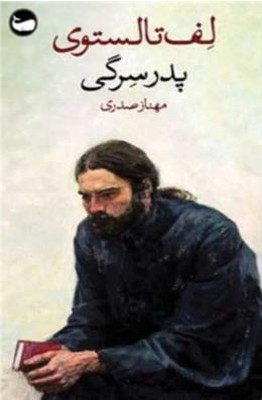 پدر سرگی