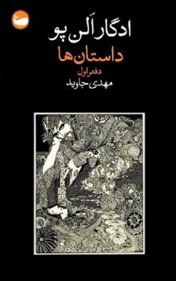 داستان ها(دفتر اول)