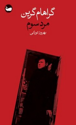 مرد سوم