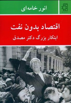 اقتصاد بدون نفت (ابتکار بزرگ دکتر مصدق)
