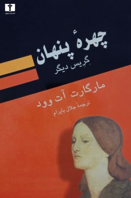 چهره پنهان گریس دیگر
