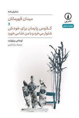 میدان قهرمانان و کلاوس پایمان برای خودش شلوار می خرد و با من غذا می خورد