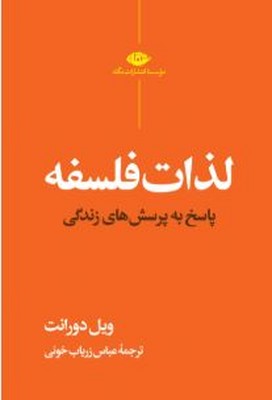 لذات فلسفه( پاسخ به پرسش های زندگی )