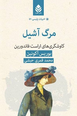 ادبیات پلیسی 51(مرگ آشیل)