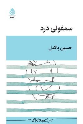 سمفونی درد