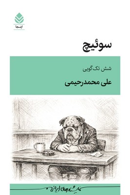 سوئیچ(شش تک گویی)