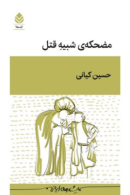 مضحکه ی شبیه قتل