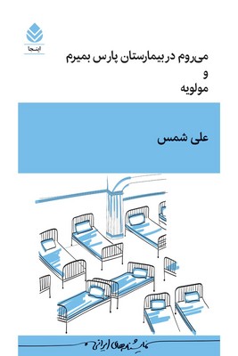 می روم در بیمارستان پارس بمیرم و مولویه