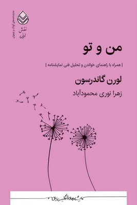 من و تو(همراه با راهنمای خواندن و تحلیل فنی نمایشنامه)