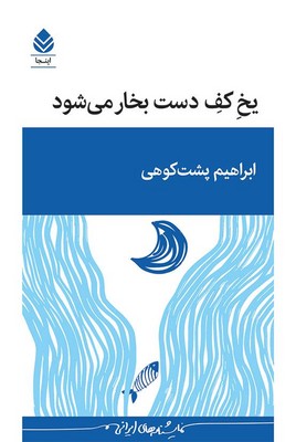 یخ کف دست بخار می شود