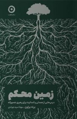 زمین محکم(درس هایی از همدلی و انسانیت برای رهبری جسورانه)