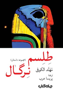 طلسم نرگال