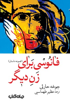 فانوسی برای زن دیگر